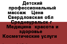 .Детский профессиональный массаж › Цена ­ 500 - Свердловская обл., Среднеуральск г. Медицина, красота и здоровье » Косметические услуги   